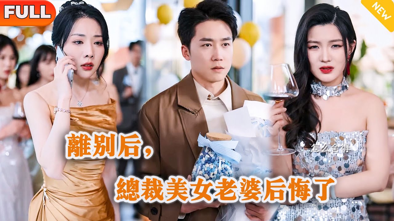 [Multi SUB] 《离婚后，美女老婆后悔了》（全集）结婚纪念日当天，他的美女老婆初恋竟然给他发他和她的暧昧照片，这次他决定离婚，而她后悔了！#MiniDrama #精彩大陆短剧