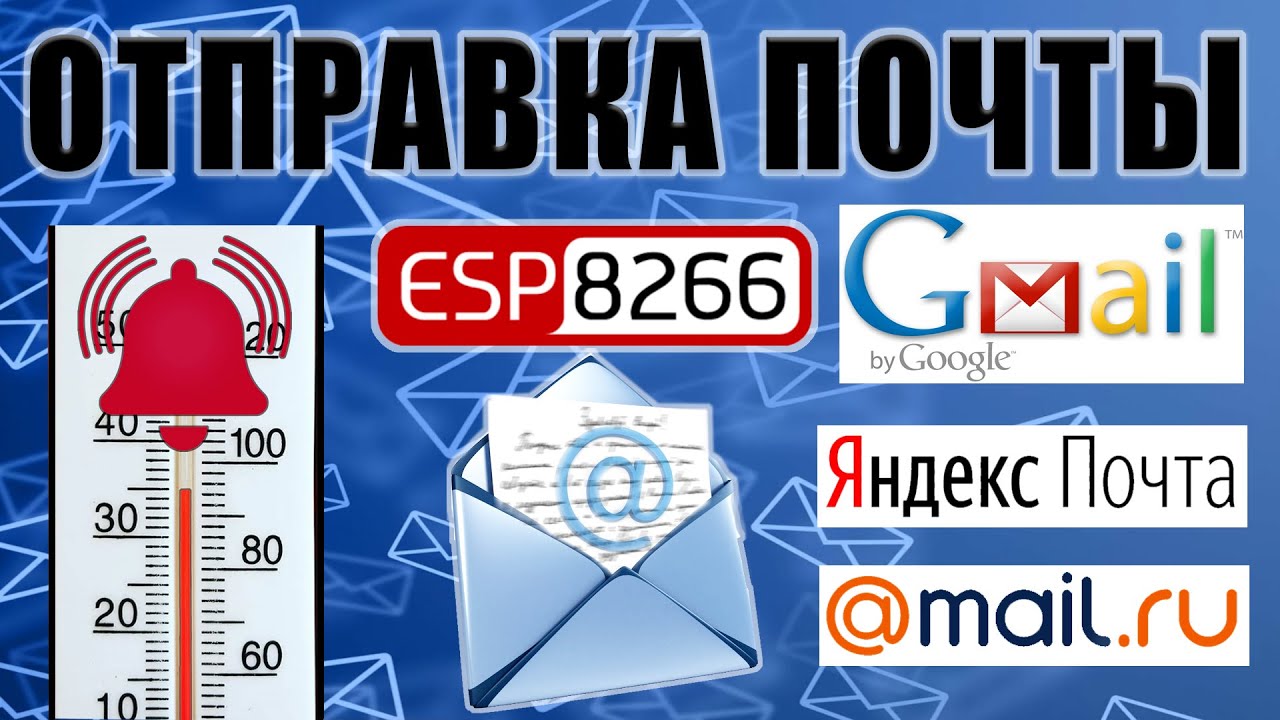 Отправка почты через SMTP сервер используя ESP8266.