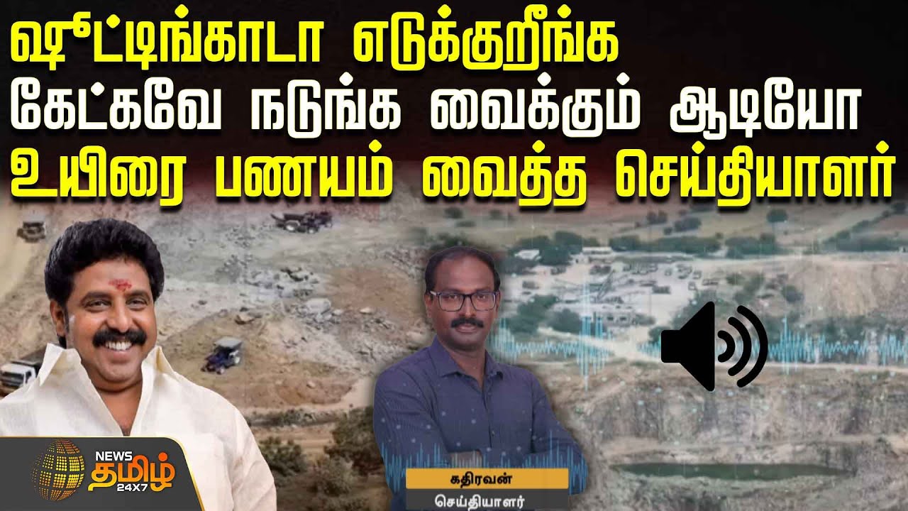 ஷூட்டிங்காடா எடுக்குறீங்க.. கேட்கவே நடுங்க வைக்கும் ஆடியோ..  உயிரை பணயம் வைத்த செய்தியாளர்