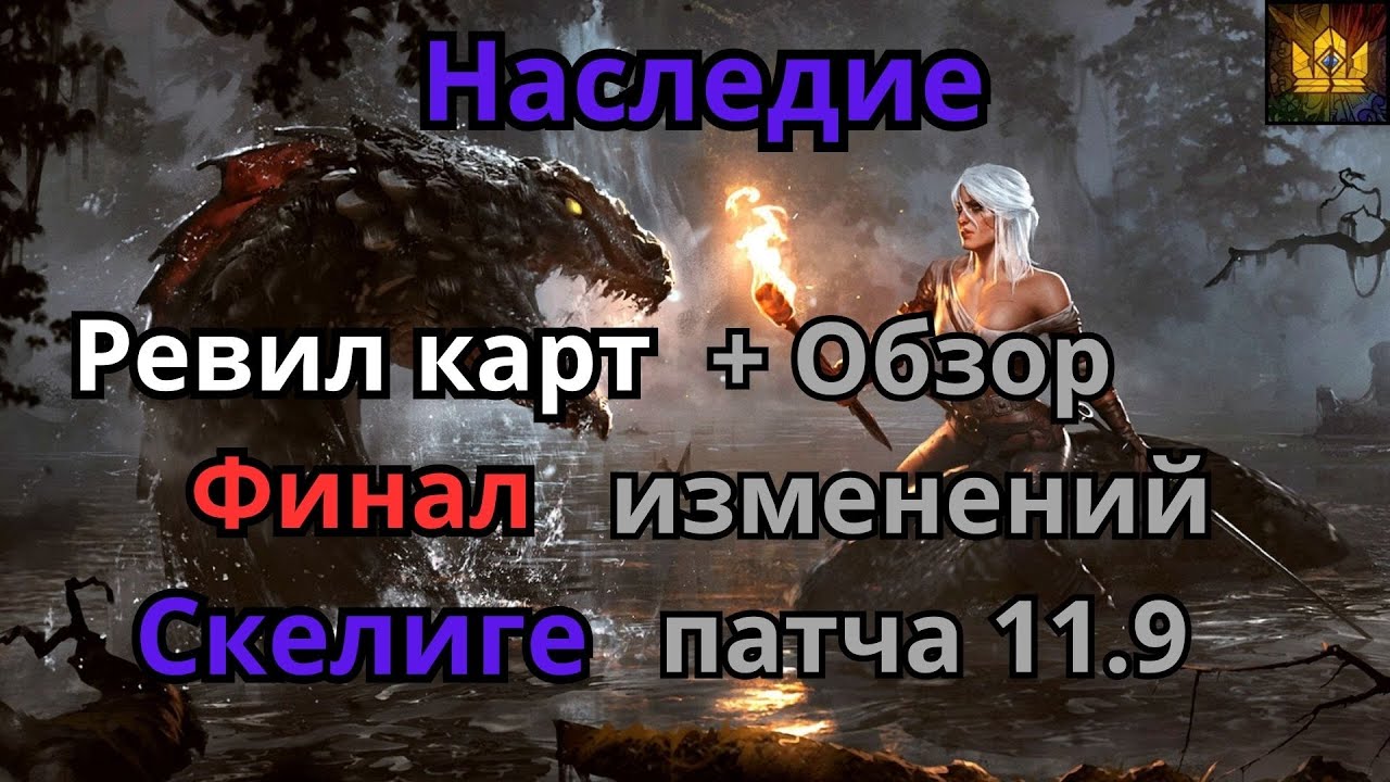 ГВИНТ| Обзор изменений карт | Патч 11.9