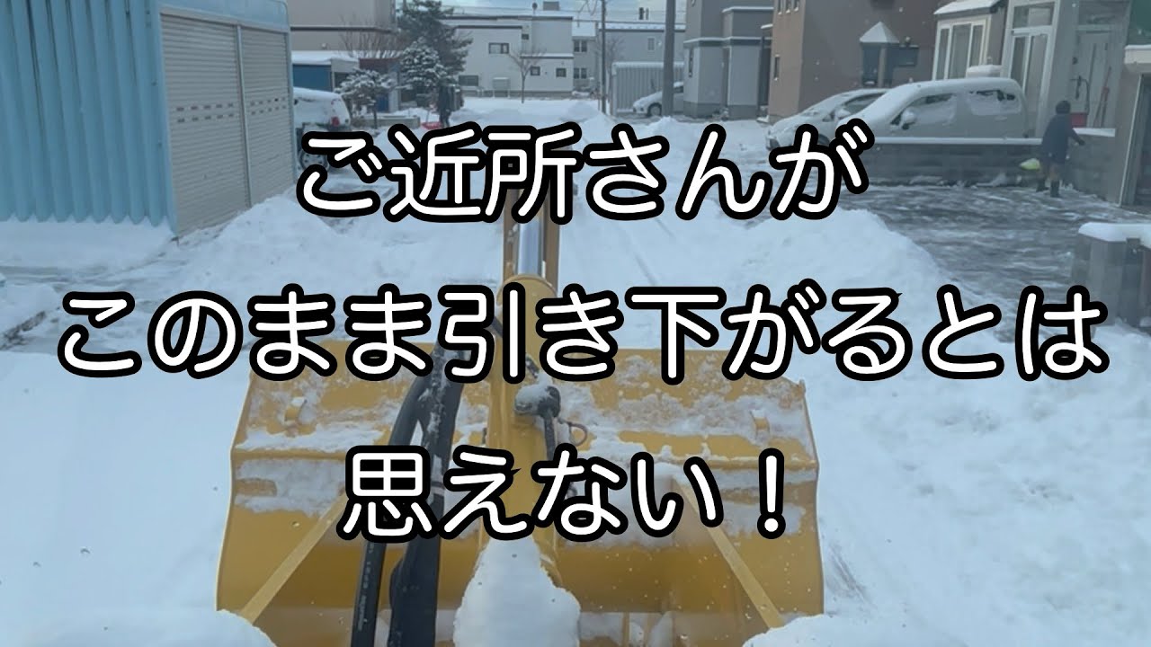 ご近所さんが黙って居られるのか？