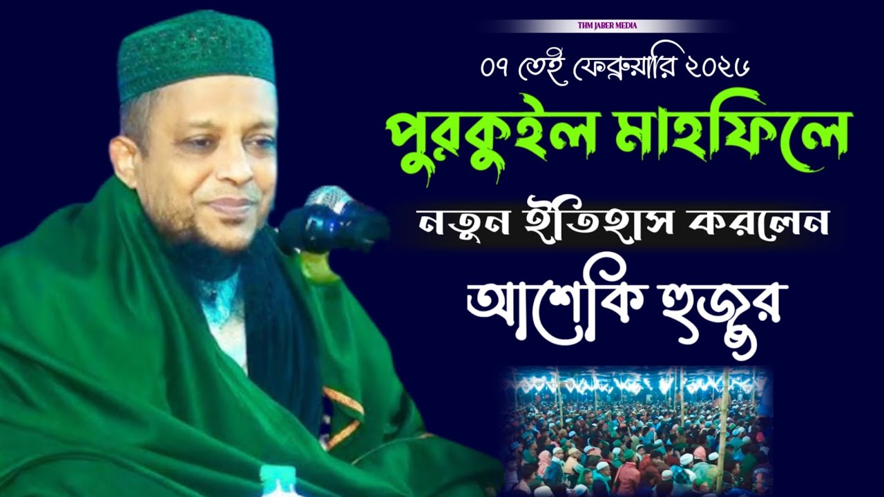 🍁 পুরকুইল মাহফিলে নতুন ইতিহাস করলেন আশেকি হুজুর || হাফেজ আল্লামা ওয়ালিউল্লাহ আশেকি || THM JABER 