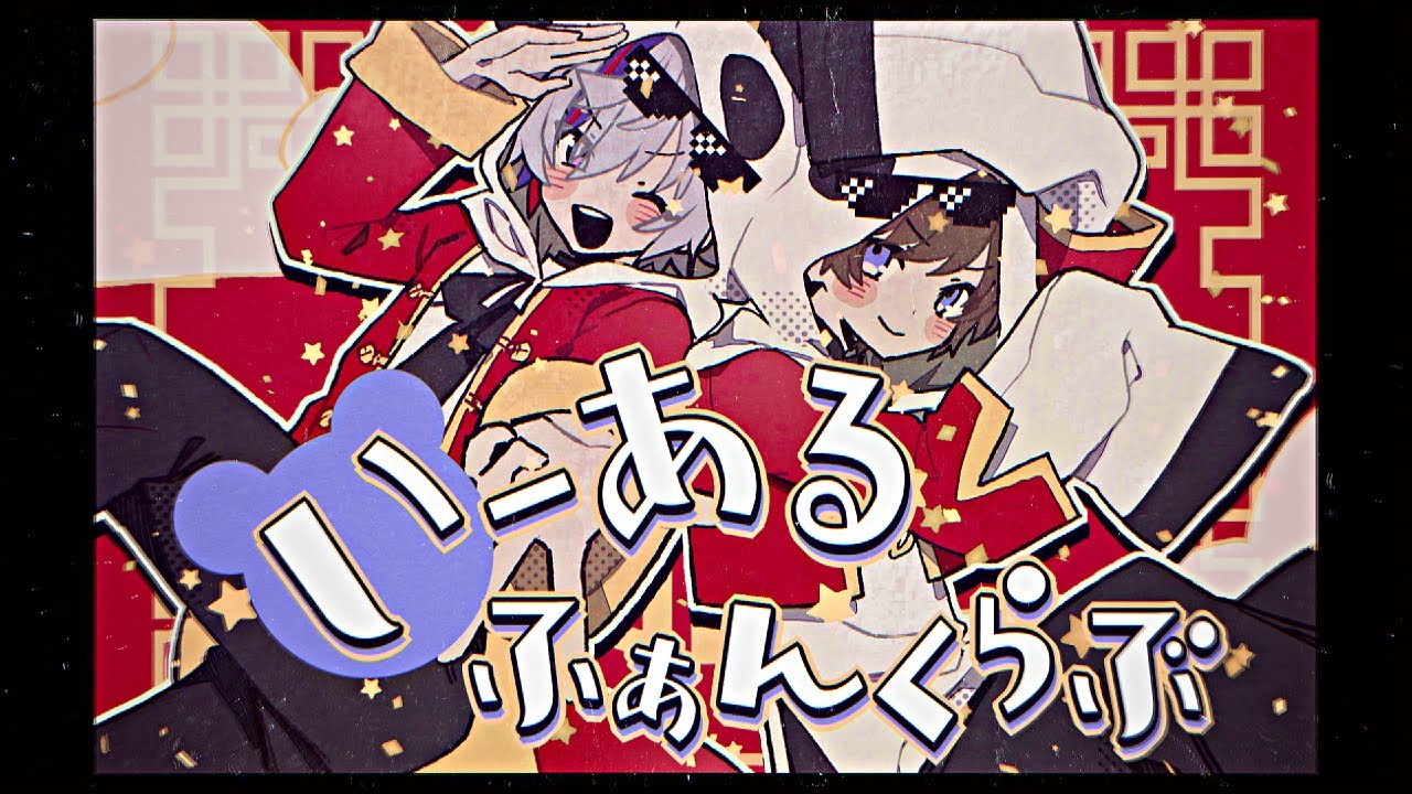 いーあるふぁんくらぶ / 不破湊&times;天月 Cover