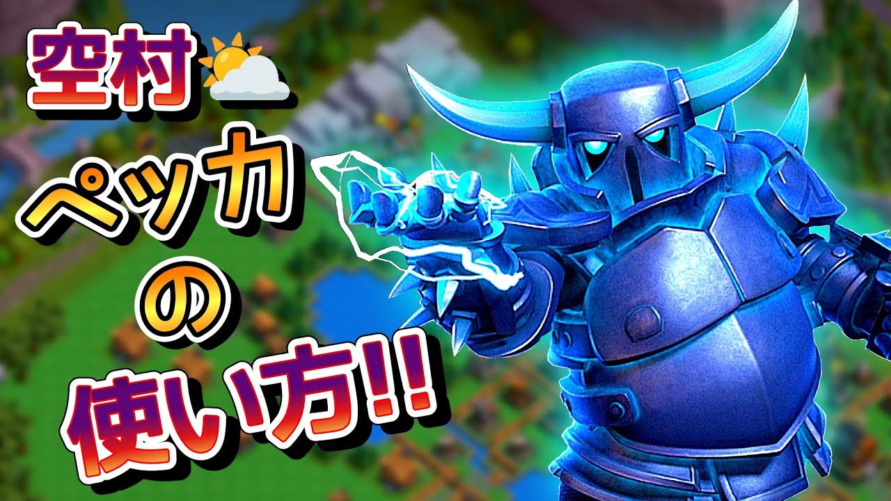 【クラクラ】空村で超重要！ペッカの使い方は必ず覚えよう！