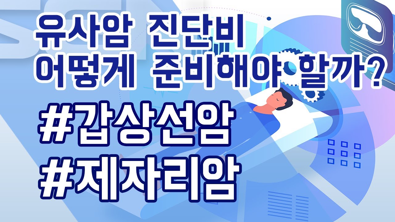 유사암 진단비 어떻게 준비해야 할까?_이은희 전문가