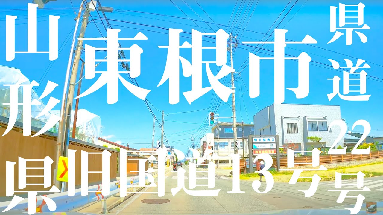 【車載動画】山形県 東根市 県道22号、120号（旧国道13号） 4K 2021