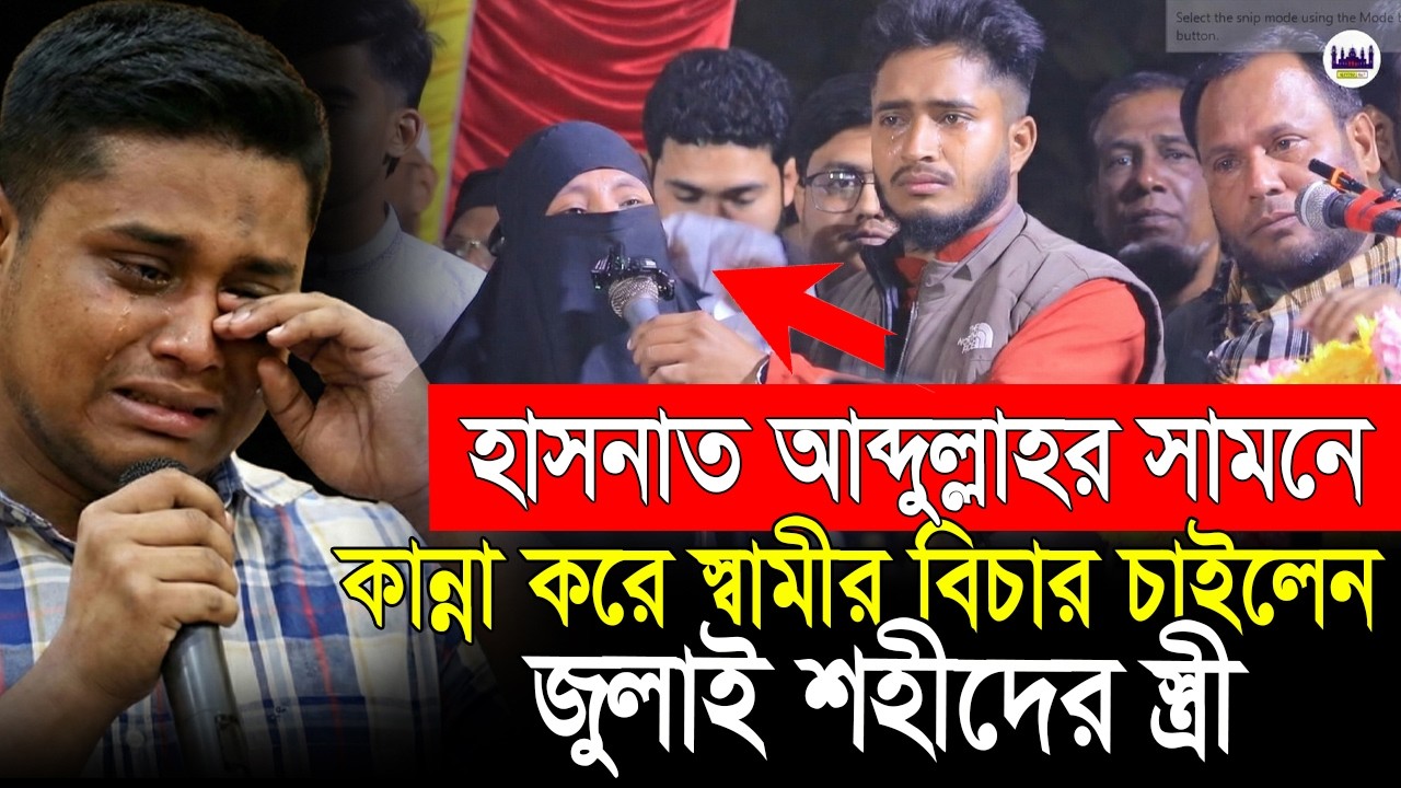 হাসনাত আব্দুল্লাহর সামনে কান্না করে স্বামীর বিচার চাইলেন জুলাই শহীদের স্ত্রী😭hasnat abdullah