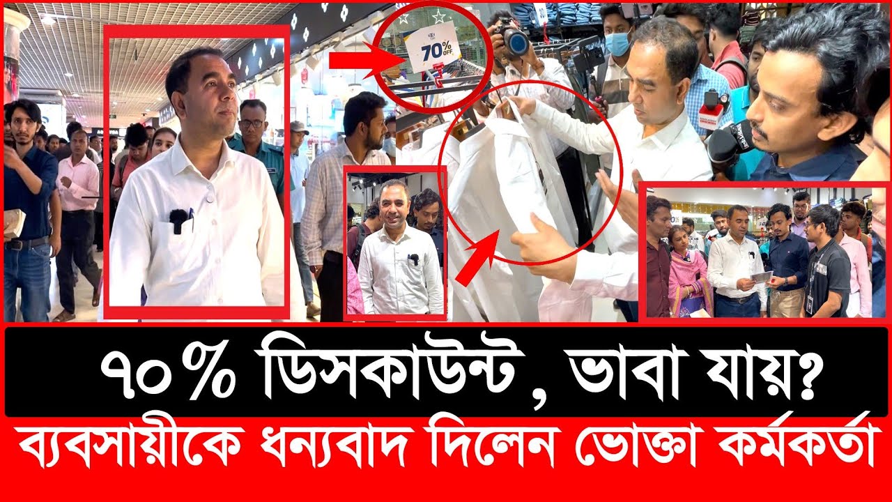 যে দোকানের ডিসকাউন্ট অফার দেখে খুশি হলেন ভোক্তা কর্মকর্তা| Daily Issues |Vokta odhikar|ভোক্তা অধিকার