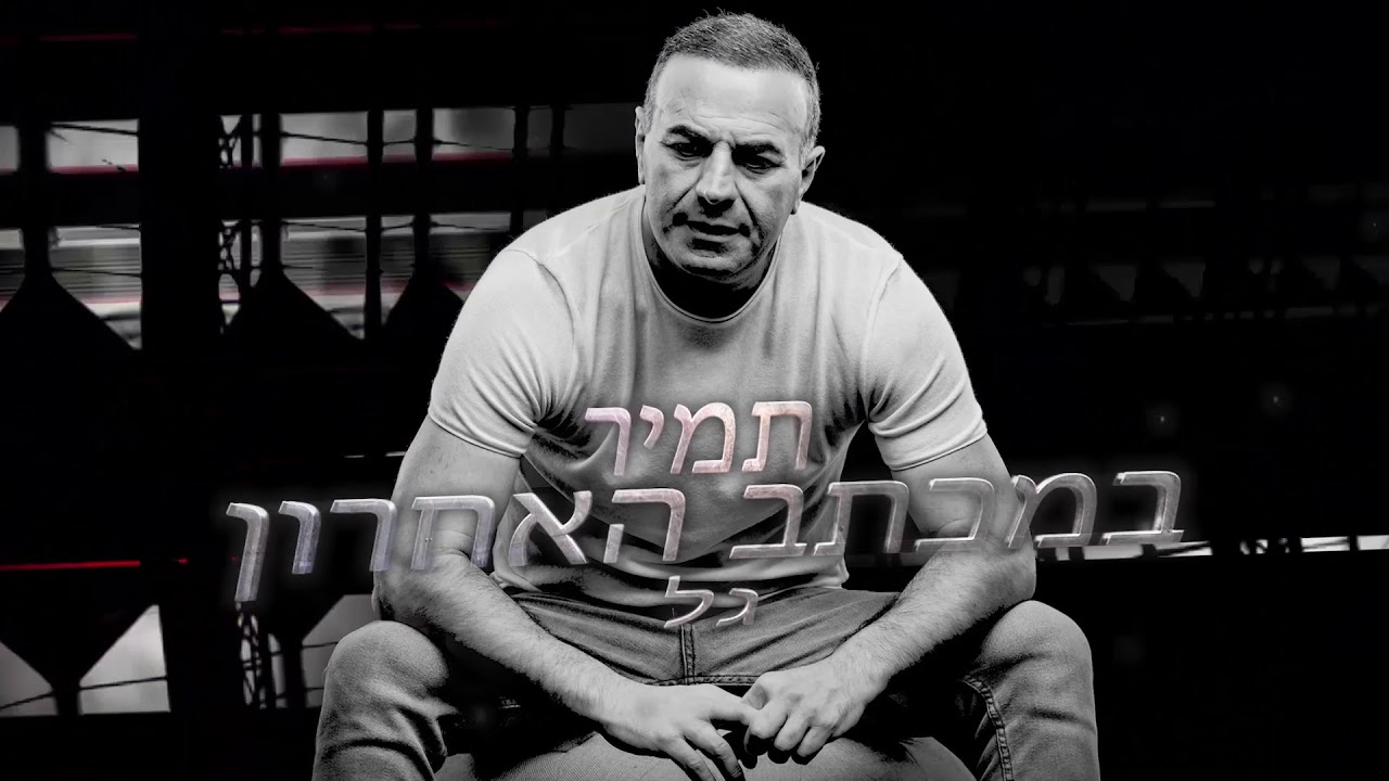תמיר גל - במכתב האחרון