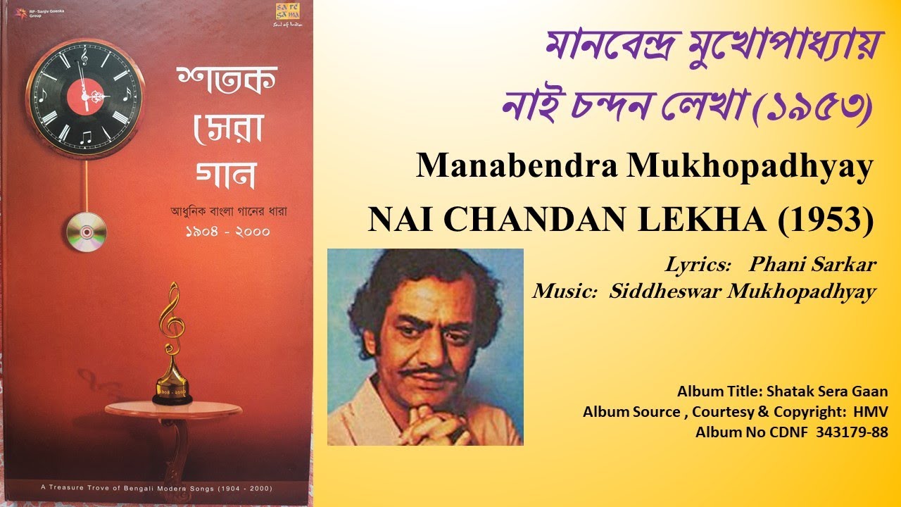 মানবেন্দ্র মুখোপাধ্যায়-নাই চন্দন লেখা (১৯৫৩)- Manabendra Mukhopadhyay-NAI CHANDAN LEKHA (1953)