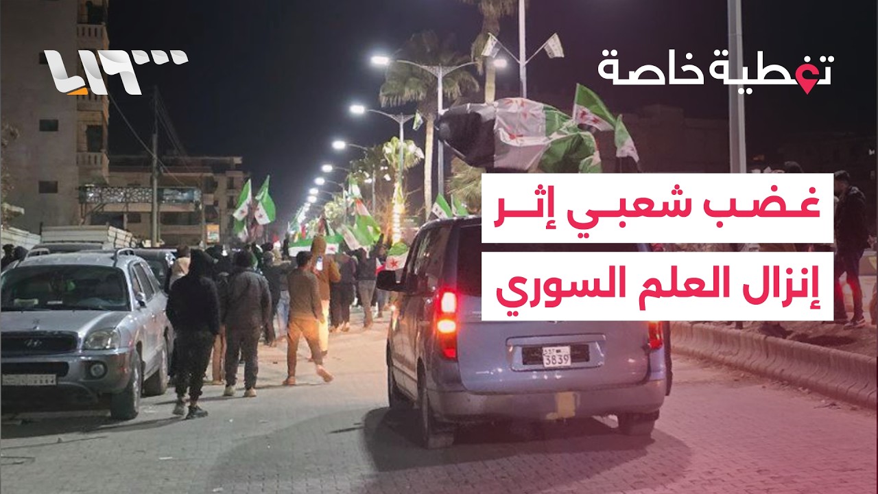 عاجل | إنزال العلم السوري عن سارية في عين العرب كوباني يشعل موجة من الغضب وبيانات لاحتواء المشهد