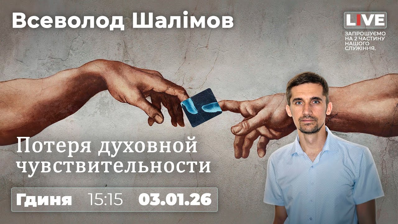 Потеря духовной чувствительности | Суботнє Богослужіння | Всеволод Шалімов