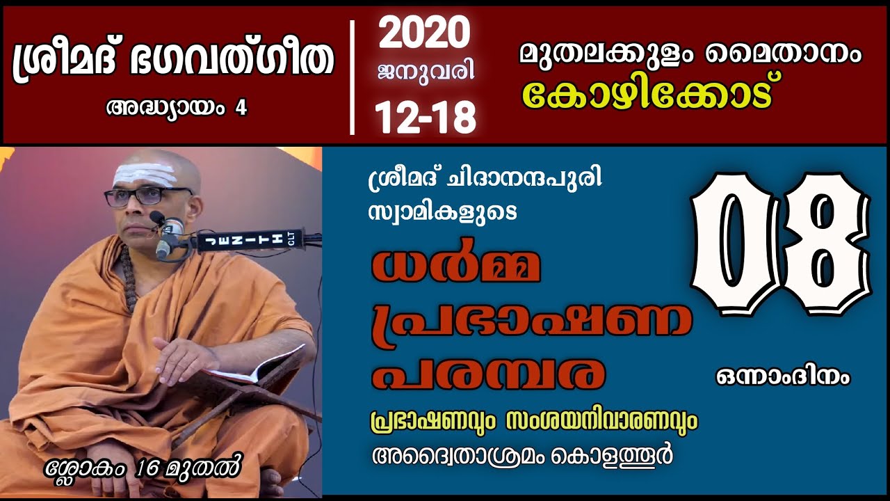 ധർമ്മപ്രഭാഷണ പരമ്പര 2020 കോഴിക്കോട് മുതലകുളം, ഭഗവദ്ഗീത അദ്ധ്യായം 4 , ഭാഗം 08 സ്വാമി ചിദാനന്ദ പുരി