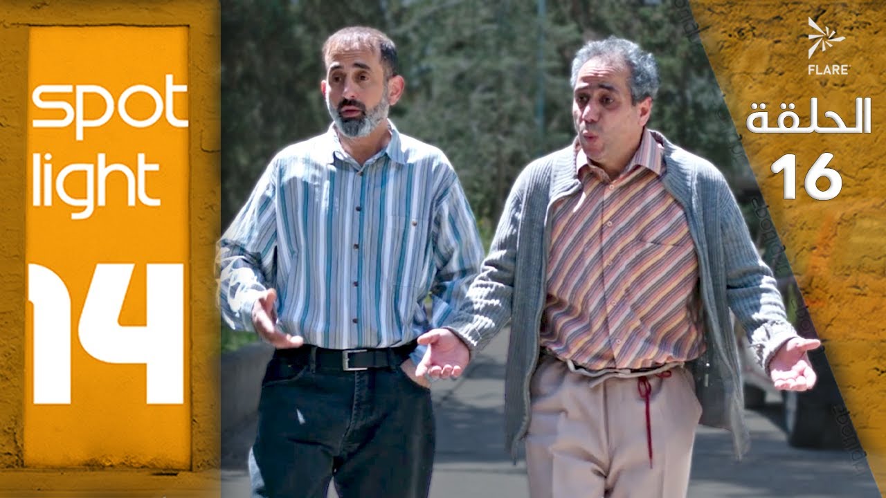 Spotlight S14   Eps  16#بقعة_ضوء الجزء 14الحلقة  16