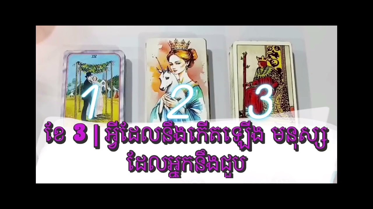 Pick a card today ខែ 3 | មានអ្វីដែលអ្នកត្រូវដឹង នឹងត្រៀមខ្លួនទទួលយក 