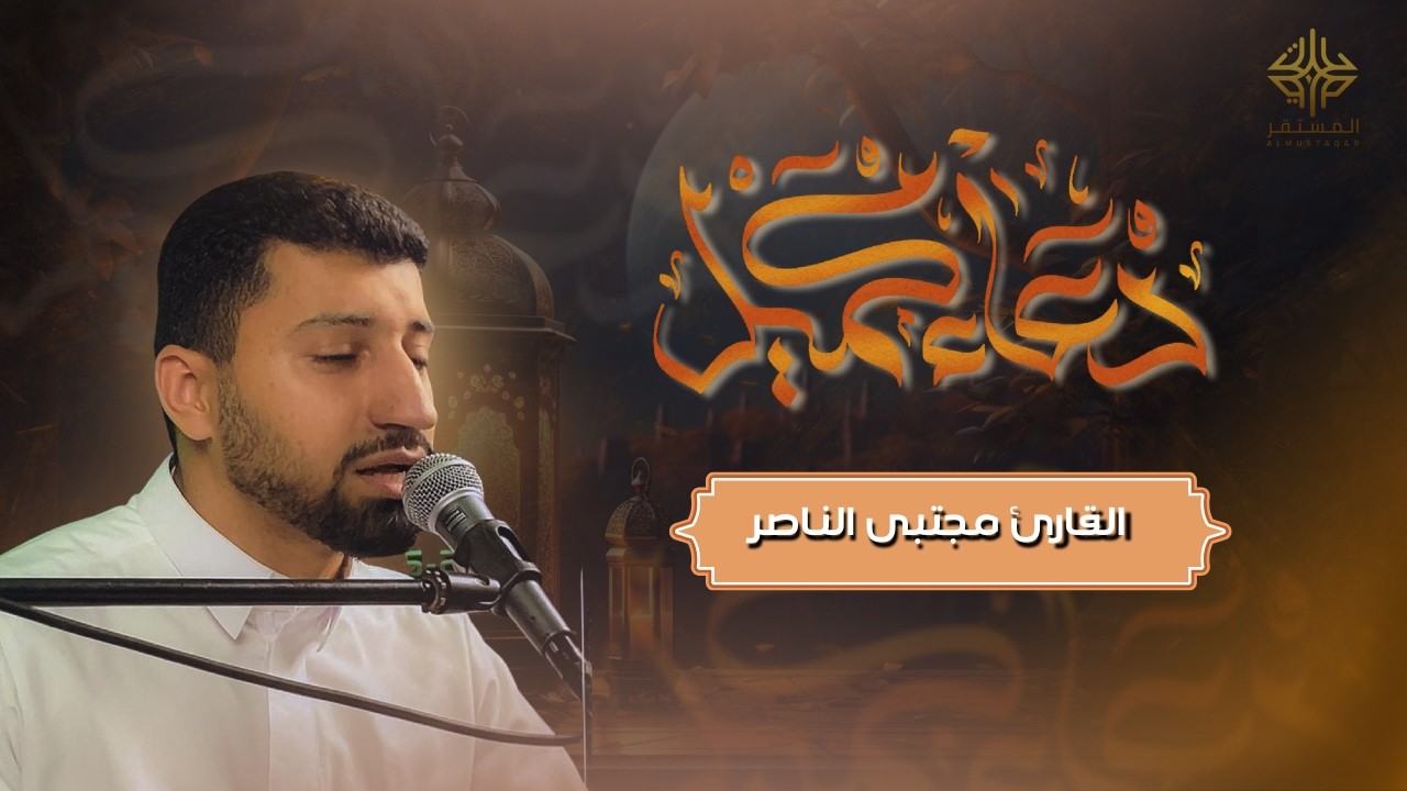 #دعاء_كميل | القارئ مجتبى الناصر