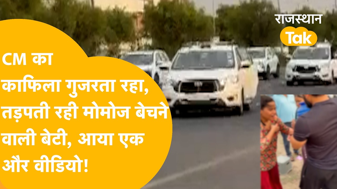 CM का काफिला गुजरता रहा, तड़पती रही मोमोज़ बेचने वाली.. एक और खौफनाक वीडियो आया!