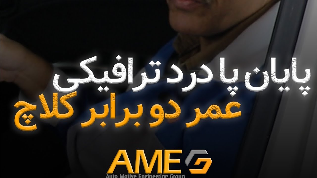 عمر کلاچ خودرو رو افزایش بده