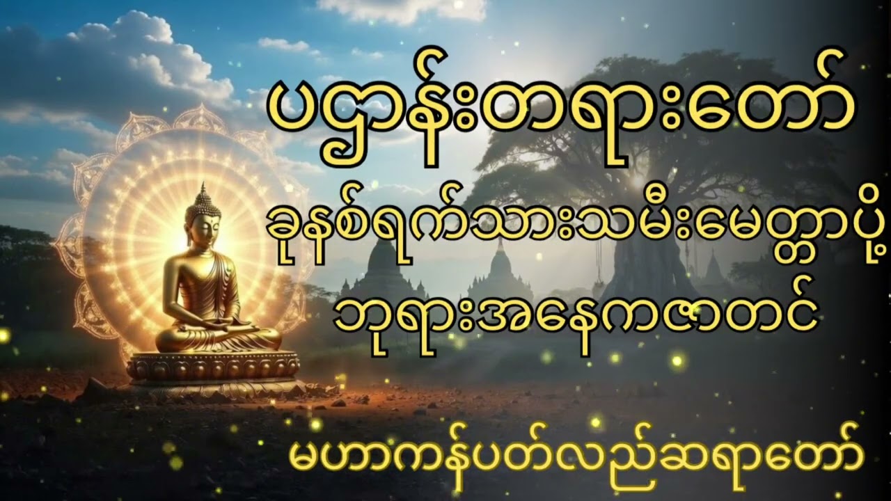 နံနက်ခင်းနှင့်ညအိပ်ရာဝင် နာယူကြည်ညိုရန် မဟာကန်ပတ်လည်ဆရာတော် ရွတ်ဖတ်ပူဇော်ထားသော ပဌာန်းဒေသနာတော်