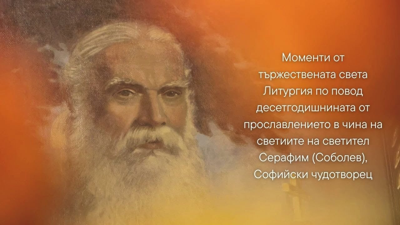 Десет години от канонизацията на светител Серафим Софийски Чудотворец