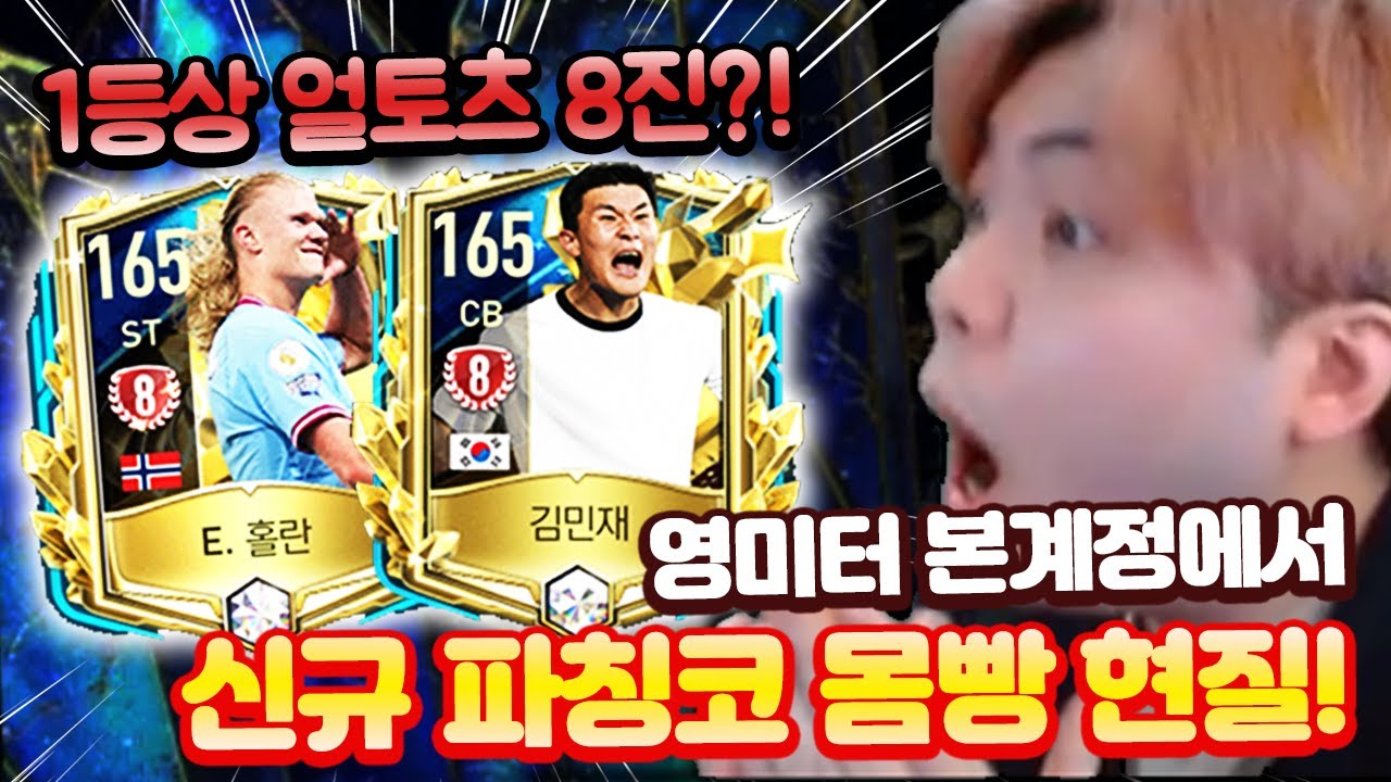 얼토츠 홀란, 김민재 8진 뜨는 신규 파칭코?! 본계정 몸빵 현질! 피파모바일