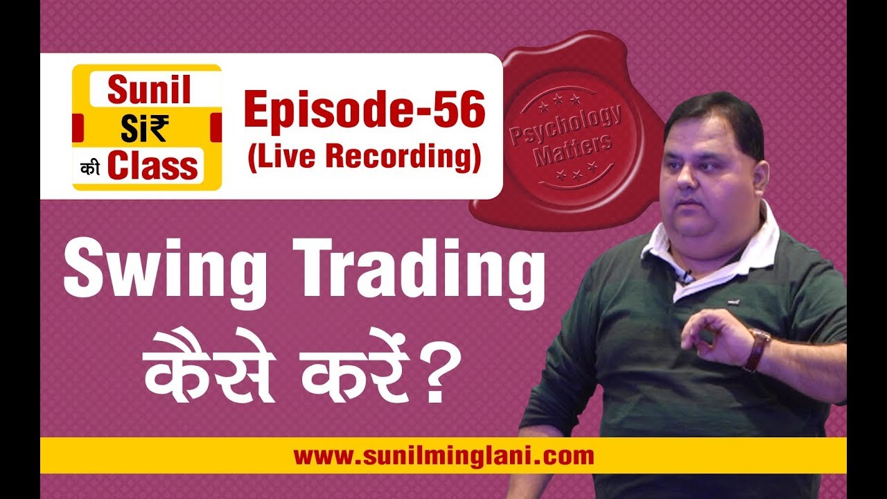 SWING Trading कैसे करें ? | SSC Episode-56 | Stock market for Beginners | sunilminglani.com