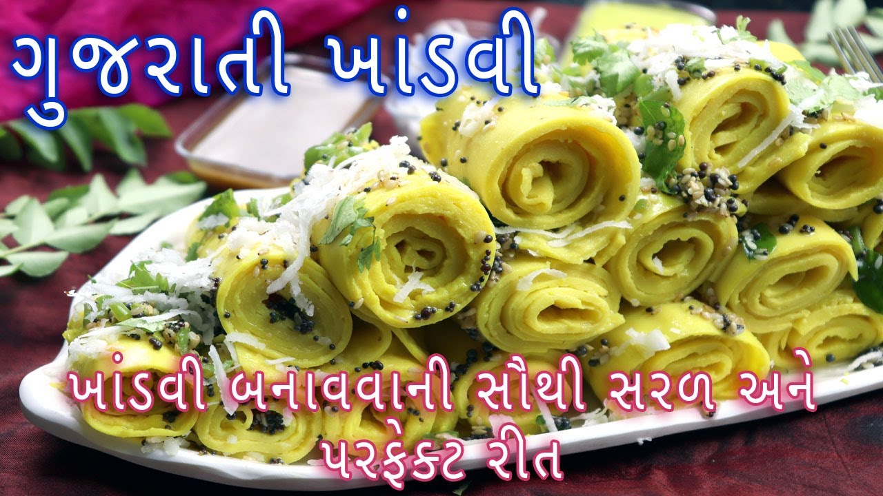 khandvi recipe | ખાંડવી બનાવાની સૌથી સરળ અને પરફેક્ટ રીત | Gujarati khandvi recipe