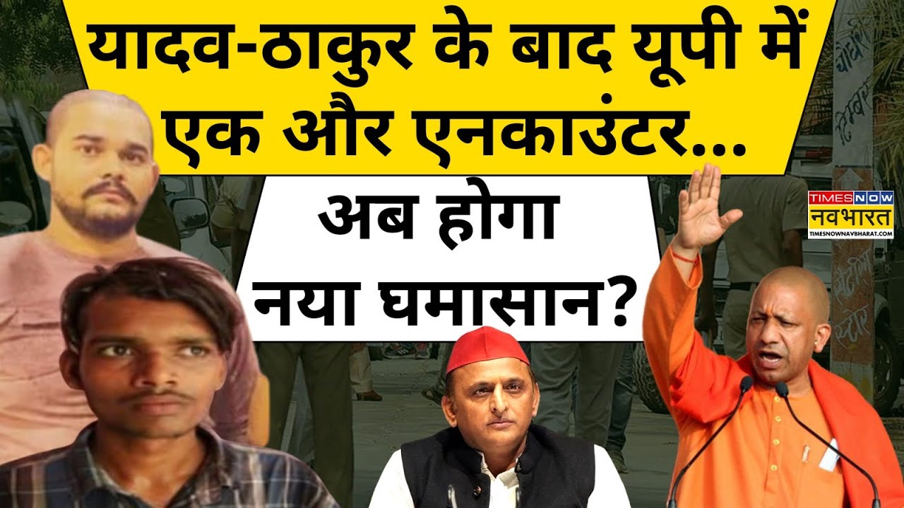 Mangesh Yadav के बाद Anuj Pratap Singh और अब Zahid का UP में Encounter ! | News Ki Pathshala