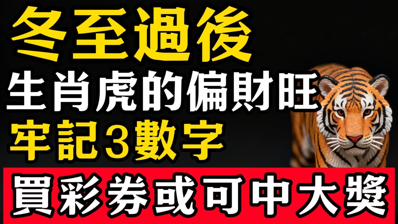 生肖虎註意，冬至過後，你偏財旺，要牢記3個旺財數字，買彩券或可中大獎！#張天師道法#屬相運勢#生肖#家運#生肖運勢的那些事#先知#風水變化#提升運勢