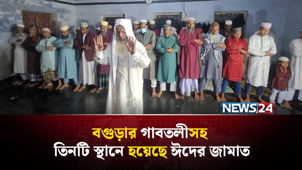 ‘বাপেরা করে গেছেন সৌদির সাথে মিল রেখে তাই আমরাও ঈদ করছি’ | NEWS24