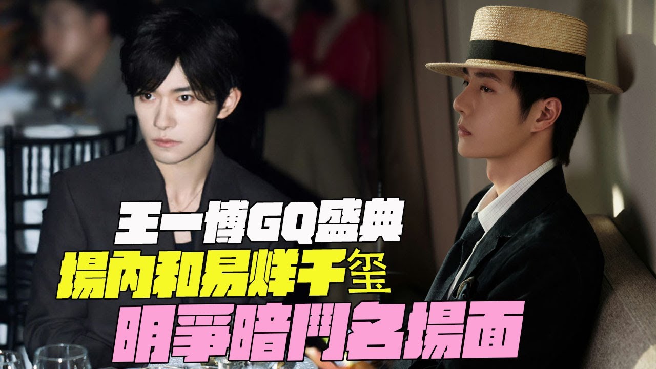 王一博GQ盛典！場內和易烊千玺！明爭暗鬥名場面
