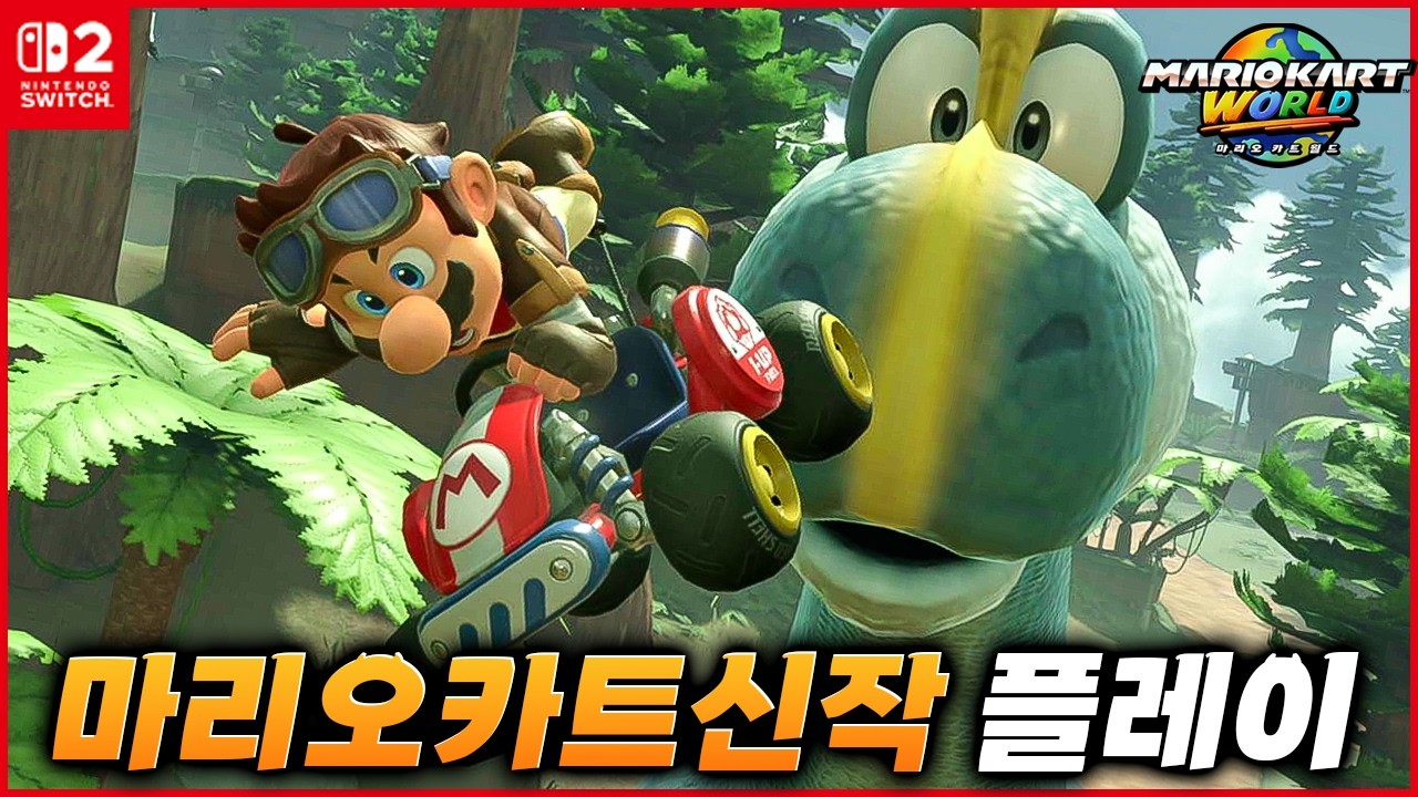 닌텐도가 혼을 갈아넣은 역대급 신작게임 '마리오카트 월드' 플레이해보았습니다...