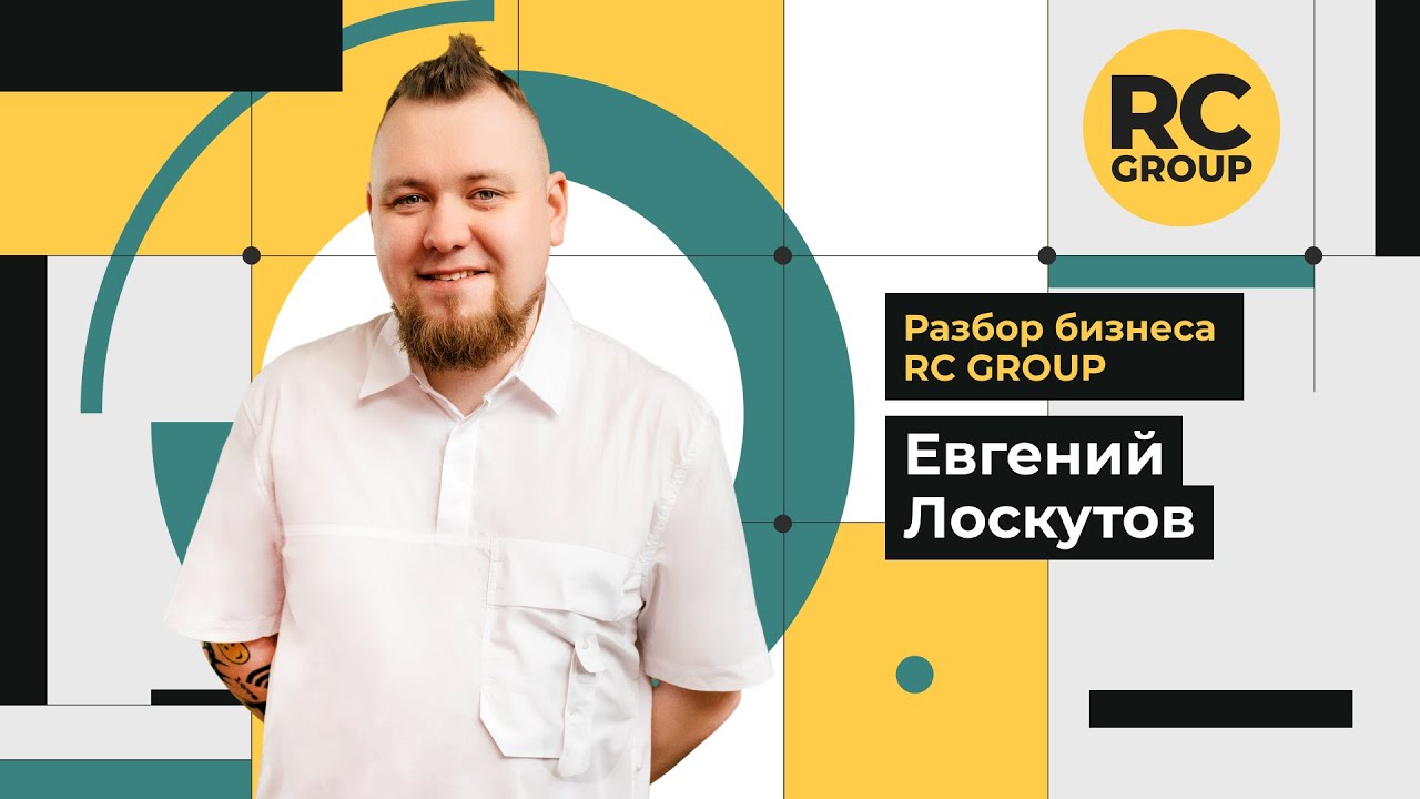 Разбор бизнеса RC Group | Евгений Лоскутов | 31.05.2024