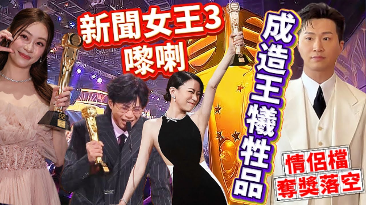 【頒獎禮最大冤案】《 