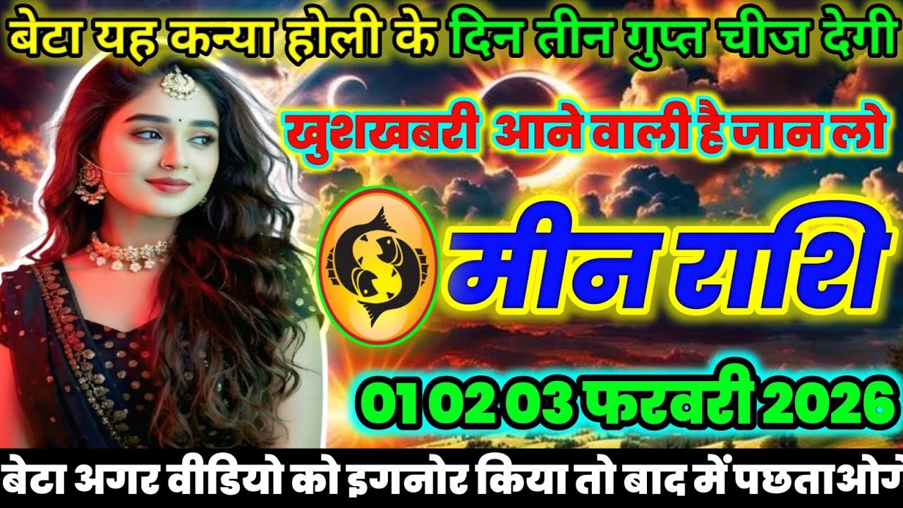 मीन राशि वालों यह महिला होली के दिन तीन गुप्त चीज देगी कौन है आखिर जान लो today meenrashifal 2026 
