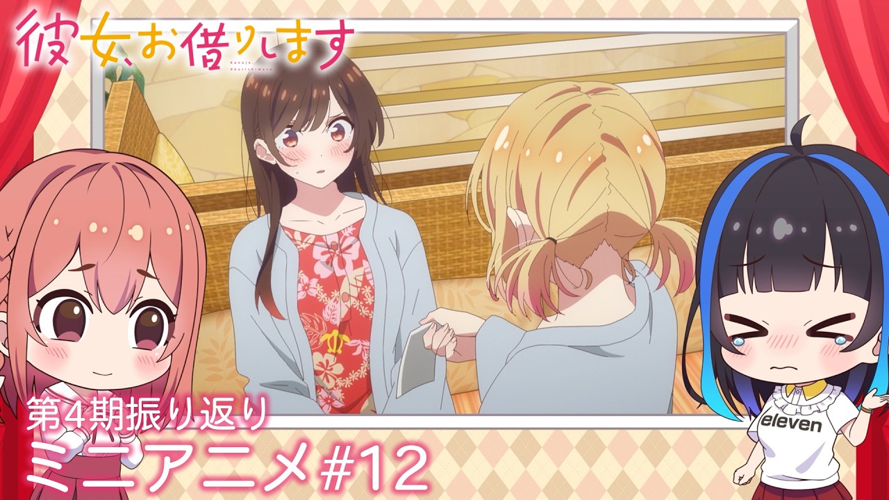 『彼女、お借りします』第4期振り返りミニアニメ#12｜第5期2026年4月放送開始！