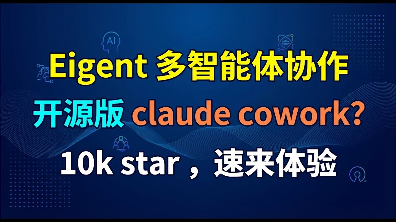 claude cowork 替代品？开源 eigent ，多智能体协作桌面应用，9.9k star ，速来体验