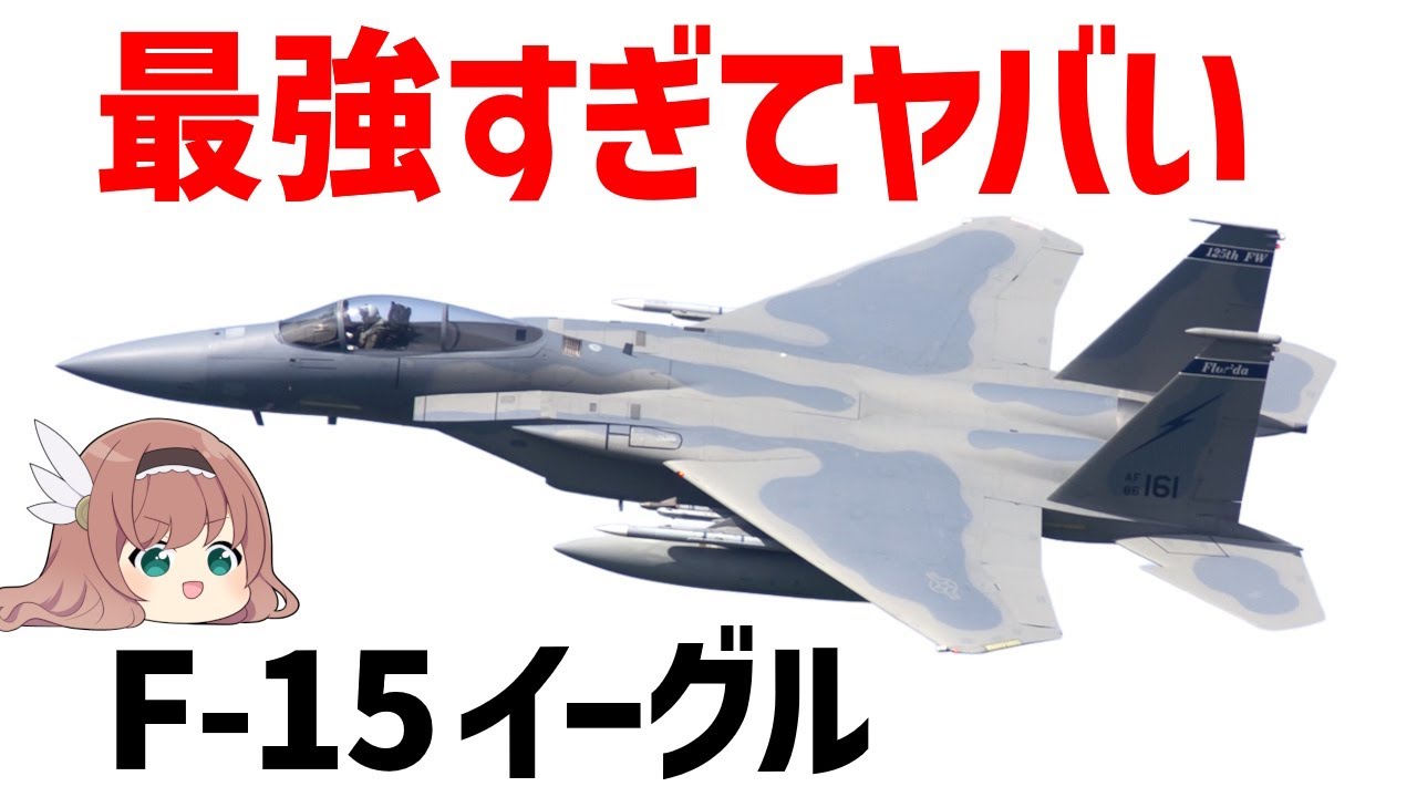 【ゆっくり兵器解説】F-15イーグル、強すぎてヤバい・104勝0敗の不敗神話を誇る無敵すぎる戦闘機
