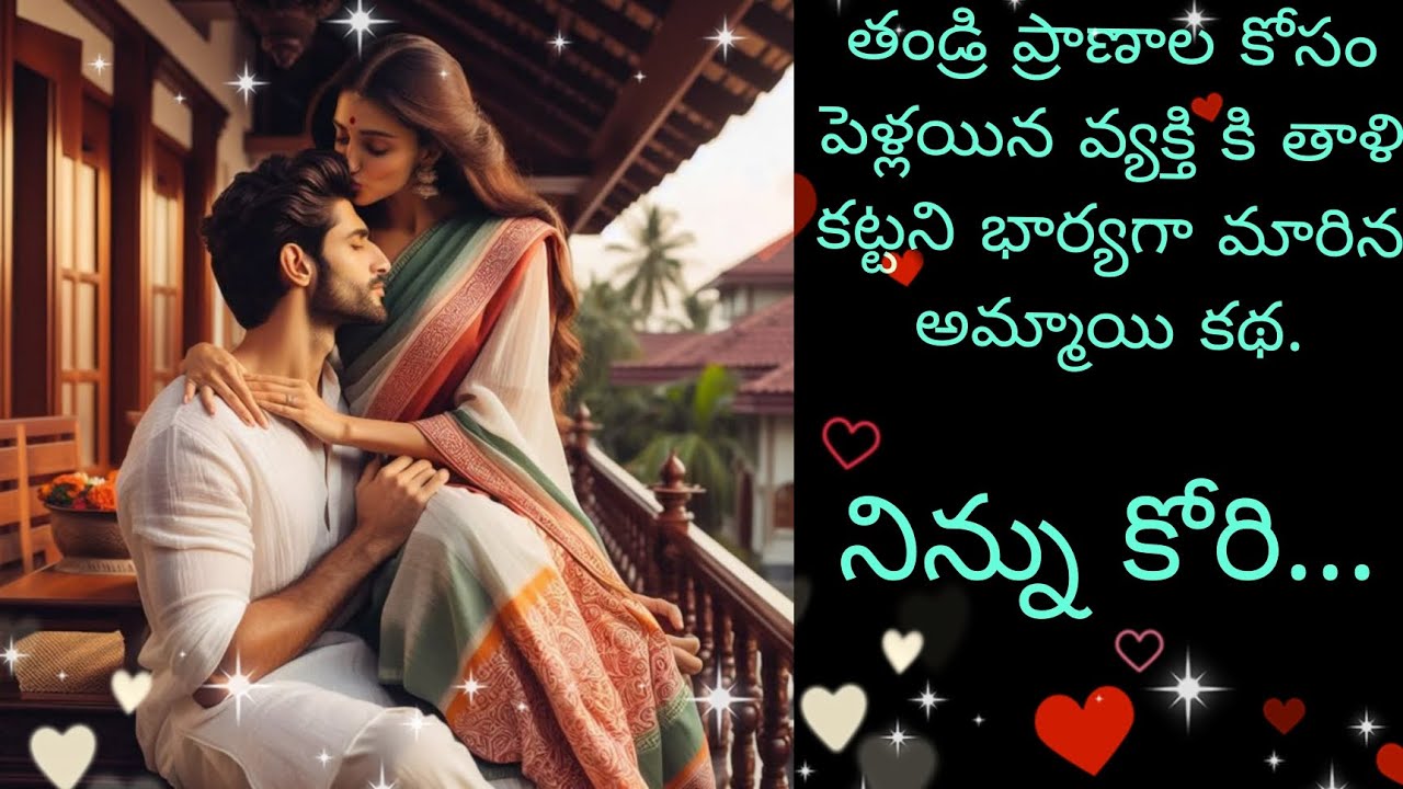 నిన్ను కోరి💖240💖మనసుకు హత్తుకునే మధురమైన ప్రేమకథ💖#teluguaudiostories #varnaaudiostories #ninnukori  