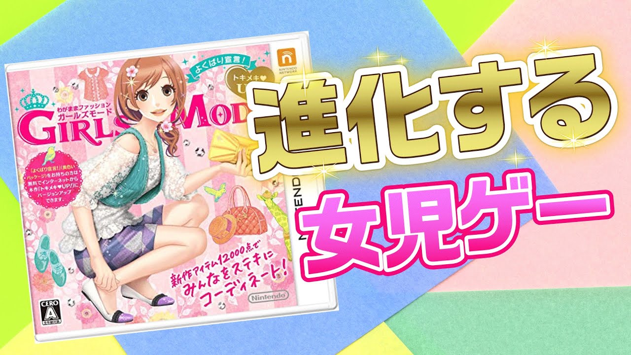 進化した女児ゲー「わがままファッションガールズモードよくばり宣言」が面白すぎた