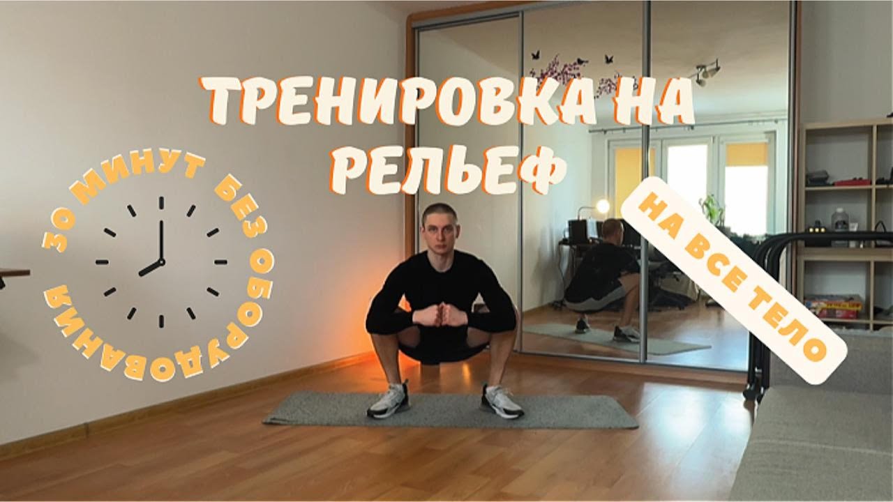Жиросжигающая тренировка на рельеф без оборудования