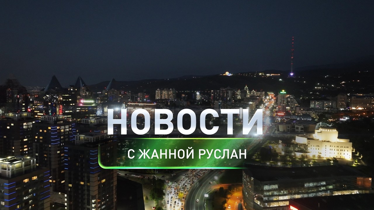 Президент провел встречу в КазНУ  с научной общественностью:в итоговом выпуске новостей (19.03.2026)