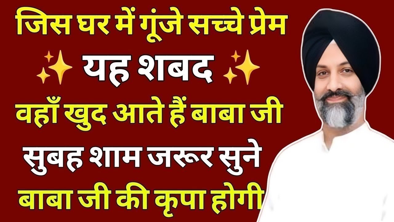 जिस घर में गूंजे सतगुरु के शब्द भजन, वहाँ खुद आते हैं बाबा जी | Radha Soami Shabad 💕