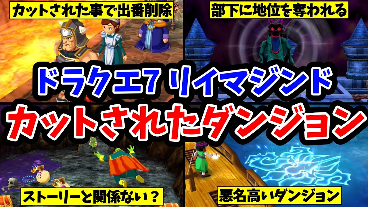【ドラクエ7リイマジンド】カットされたダンジョンたち