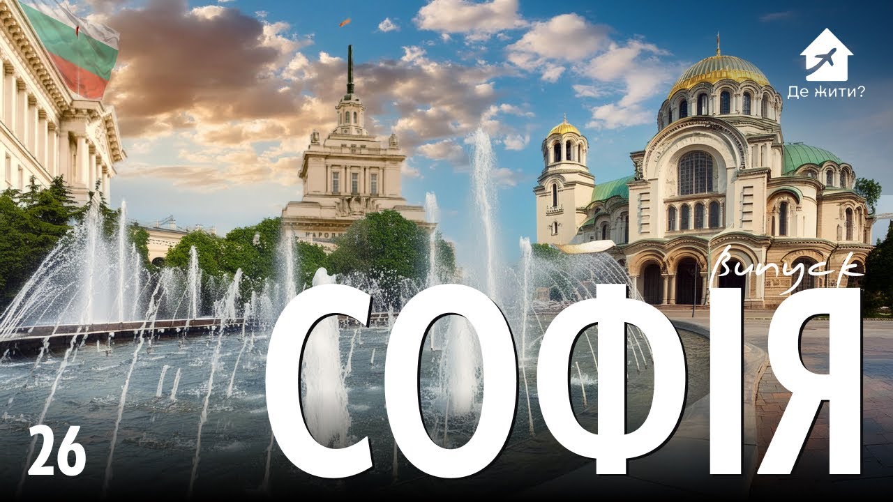 Украинцы в Софии. Жизнь в Болгарии. #украинцы заграницей Выпуск 26 #ДеЖить