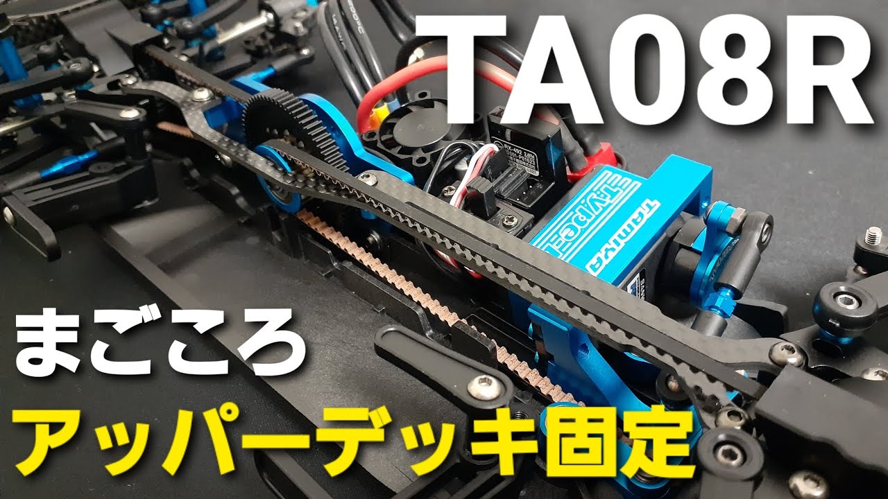 【TA08R】アッパーデッキをなるべく歪まない様にまごころ込めて組み付けてみました。