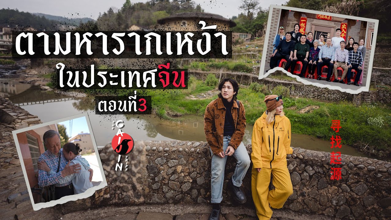 ตามหารากเหง้าในประเทศจีน ตอนที่3 (ตอนจบ)