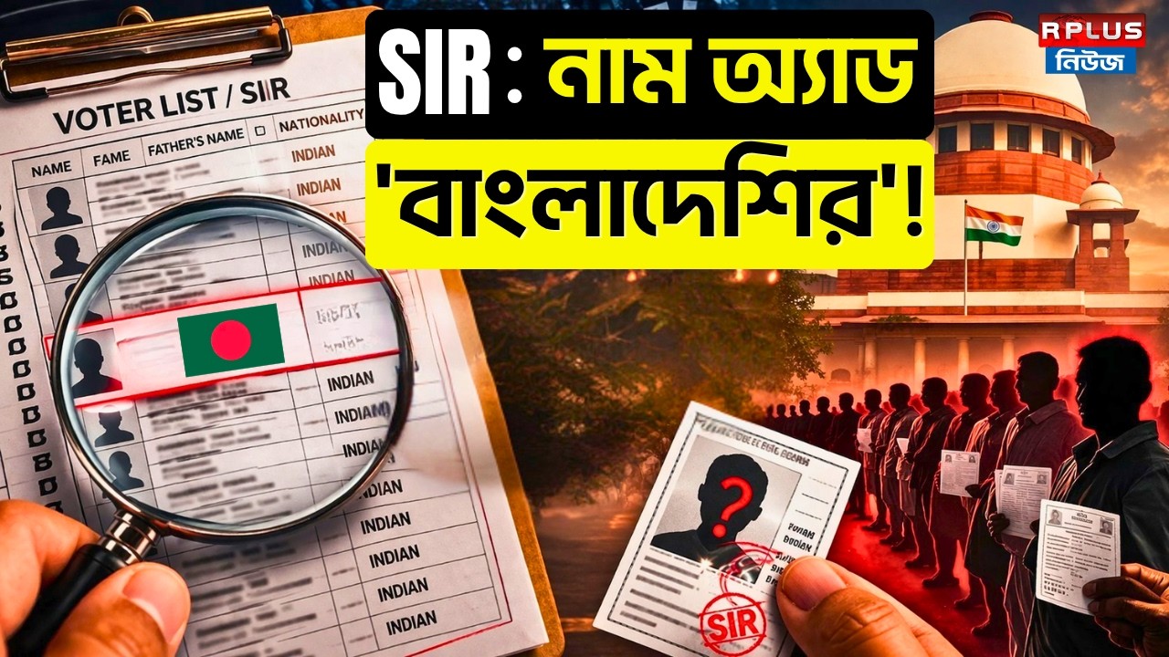 West Bengal Sir News: SIR : নাম অ্যাড 'বাংলাদেশির' ! | SIR | West Bengal Sir News | WB Election 2026