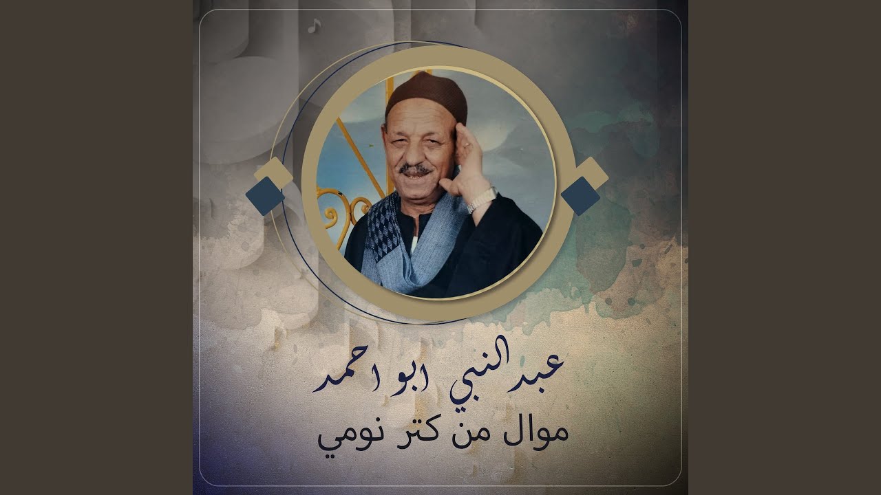 موال من كتر نومي