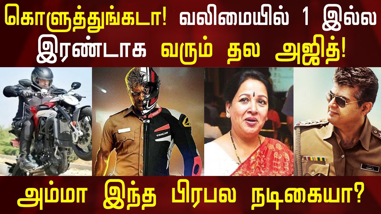 வலிமையில் இரண்டாக வரும் தல! அஜித்துக்கு அம்மா இந்த நடிகையா? Valimai Cast & Crew | Ajith | Sumithra